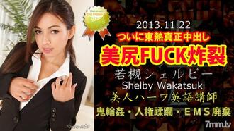 [n0904]若槻シェルビー東熱膣射祭 若槻シェルビー