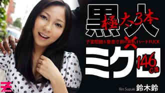 Heyzo_hd_0248 萝莉系美少女と3本の黒い巨肉棒 鈴木鈴