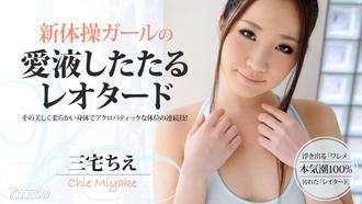 [HEYZO-0437]新体操ガールの愛液したたるレオタード 三宅ちえ