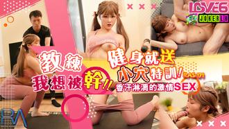  RAS-0171.李娜娜.健身就送小穴特训 香汗淋漓的激情SEX.皇家华人