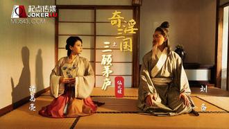  XSJ001.仙儿媛.奇淫三国之三顾茅庐.性视界传媒