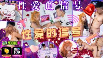  WTBZY-04 性爱的信号 EP4 性爱的信号 乌托邦 x 葫芦影业