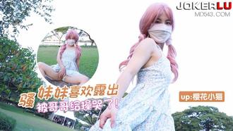  猛料 樱花小猫 骚妹妹喜欢露出 被哥哥操哭