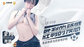  LB018 胜利的预感 乐播传媒