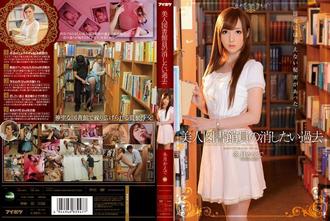 IPZ-382 美人圖書館員想要忘懷的過去-冬月楓(冬月かえで)