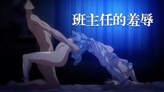  【中文字幕】班主任的羞辱 