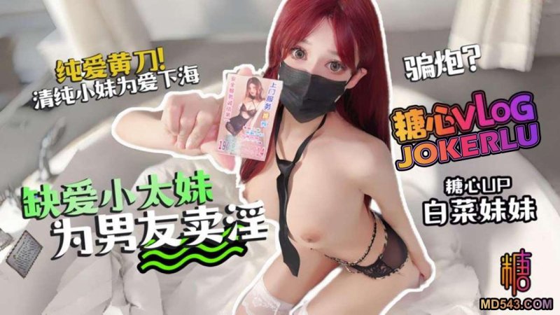  【白菜妹妹】 满分外围 缺爱小太妹为男友卖淫 终财色尽失