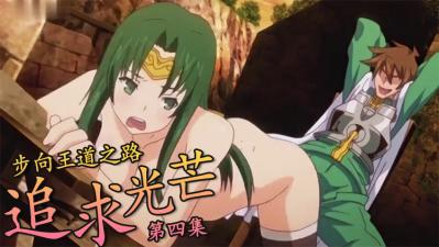  追求光芒 步向王道之路 第4集 中文