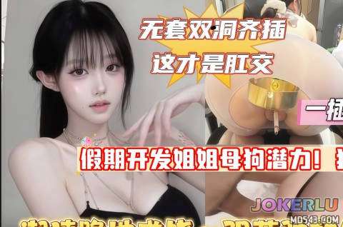  假期开发亲姐母狗潜力排卵期双洞暴力齐插这才叫肛交狂虐一线天极品美穴 麻豆