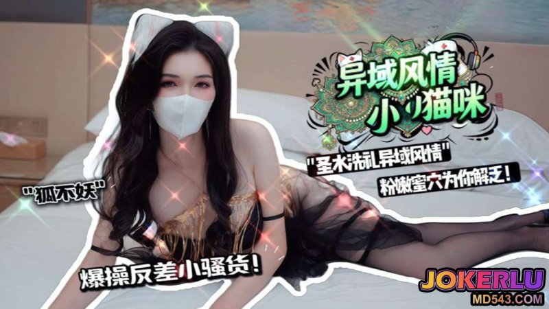  【狐不妖】圣水洗礼异域风情小猫咪 粉嫩极品蜜穴为你解乏