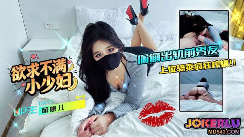  【萌崽儿】欲求不满小少妇 偷偷出轨前男友上位骑乘疯狂榨精