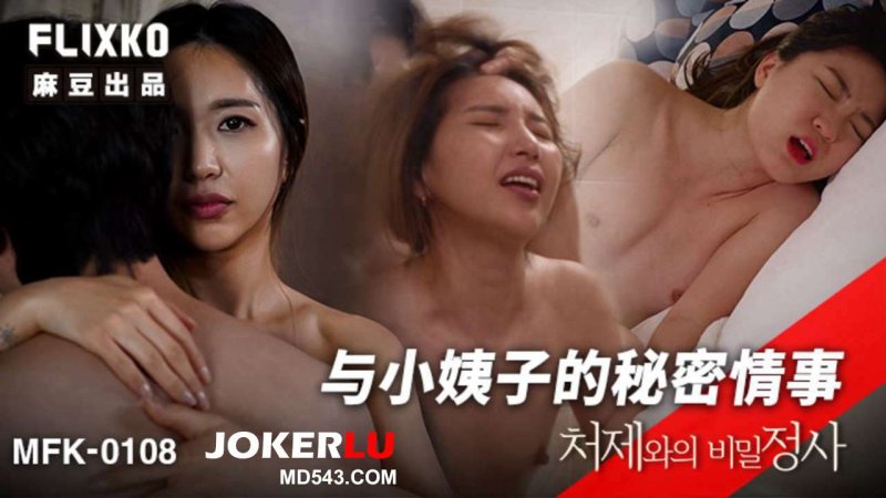  MFK-0108 与小姨子的秘密事情 麻豆传媒映画