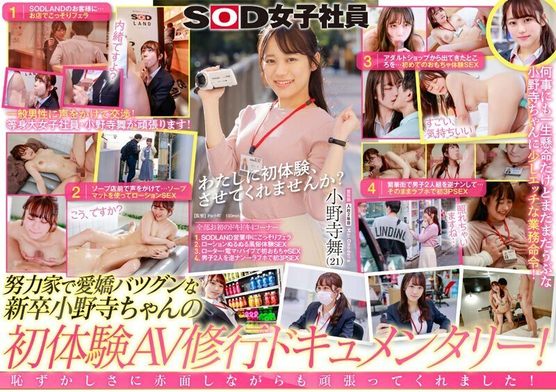 SDJS-185 沒經歷過！與業餘男性的突擊談判！店內口交，第一次性愛遊戲，第一次玩具，第一次3P「請讓我第一次體驗......！」AV培訓業務訂單！ ？努力為大家提供更好的AV！ SOD 女職員小野寺麻衣廣